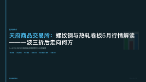 天府商品交易所：螺纹钢与热轧卷板5月行情解读——一波三折后走向何方