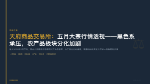 天府商品交易所：五月大宗行情透视——黑色系承压，农产品板块分化加剧