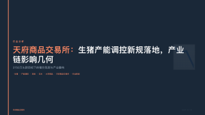 天府商品交易所：生猪产能调控新规落地，产业链影响几何