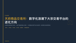 天府商品交易所：数字化浪潮下大宗交易平台的进化方向