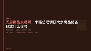 天府商品交易所：李强总理调研大宗商品储备，释放什么信号