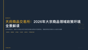 天府商品交易所：2026年大宗商品领域政策环境全景解读