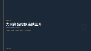 天府商品交易所：大宗商品指数连续回升，生产资料市场释放积极信号