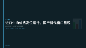 天府商品交易所：进口牛肉价格高位运行，国产替代窗口显现