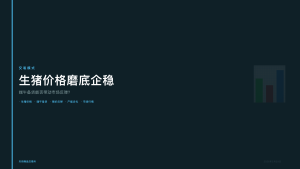 天府商品交易所：生猪价格磨底企稳，端午备货能否带动市场反弹？