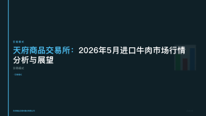 天府商品交易所：2026年5月进口牛肉市场行情分析与展望