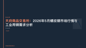 天府商品交易所：2026年5月螺纹钢市场行情与工业用钢需求分析