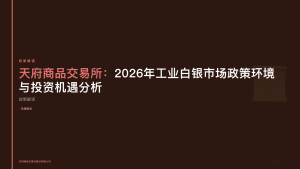天府商品交易所：2026年工业白银市场政策环境与投资机遇分析
