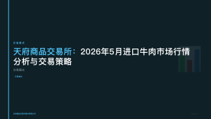 天府商品交易所：2026年5月进口牛肉市场行情分析与交易策略