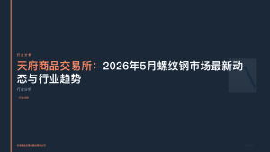 天府商品交易所：2026年5月螺纹钢市场最新动态与行业趋势