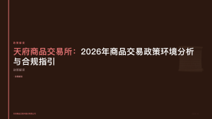 天府商品交易所：2026年商品交易政策环境分析与合规指引
