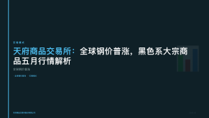 天府商品交易所：全球钢价普涨，黑色系大宗商品五月行情解析