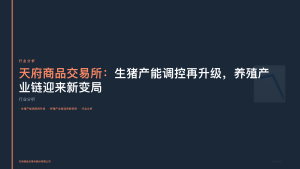 天府商品交易所：生猪产能调控再升级，养殖产业链迎来新变局