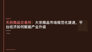 天府商品交易所：大宗商品市场规范化提速，平台经济如何赋能产业升级