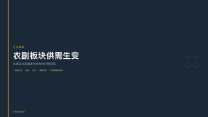 天府商品交易所：农副板块供需生变，生猪、玉米、涪城麦冬结构性行情浮现