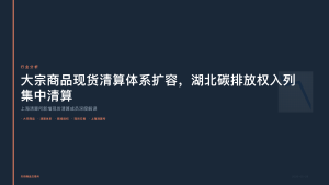 天府商品交易所：大宗商品现货清算体系扩容，湖北碳排放权入列集中清算