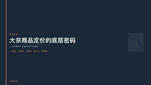 天府商品交易所：一打仗就涨？大宗商品定价的底层密码