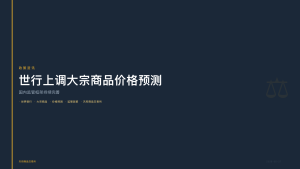 天府商品交易所：世行上调2026年大宗商品价格预测，国内监管框架持续完善