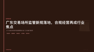 天府商品交易所：广东交易场所监管新规落地，合规经营再成行业焦点