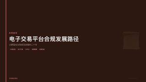 天府商品交易所：大宗商品电子交易平台的合规发展路径