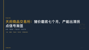 天府商品交易所：猪价磨底七个月，产能出清拐点信号渐显