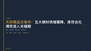 天府商品交易所：五大钢材供增需降，库存去化博弈进入关键期