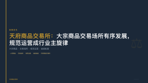 天府商品交易所：大宗商品交易场所有序发展，规范运营成行业主旋律