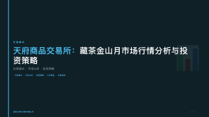 天府商品交易所：藏茶金山月市场行情分析与投资策略