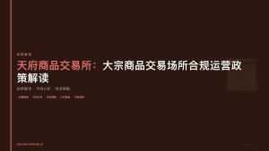 天府商品交易所：大宗商品交易场所合规运营政策解读