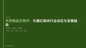 天府商品交易所：化橘红板块行业动态与发展趋势