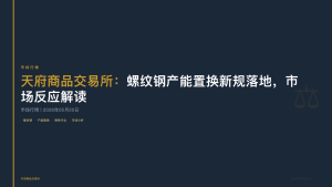 天府商品交易所：螺纹钢产能置换新规落地，市场反应解读
