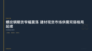 天府商品交易所：螺纹钢期货窄幅震荡 建材现货市场供需双弱格局延续