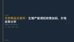 天府商品交易所：生猪产能调控政策加码，价格走势分析