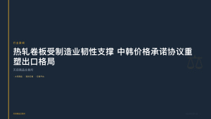天府商品交易所：热轧卷板受制造业韧性支撑 中韩价格承诺协议重塑出口格局