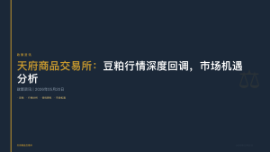 天府商品交易所：豆粕行情深度回调，市场机遇分析
