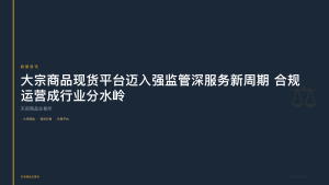 天府商品交易所：大宗商品现货平台迈入强监管深服务新周期 合规运营成行业分水岭