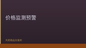 国家发改委推进重要大宗商品价格监测预警体系建设
