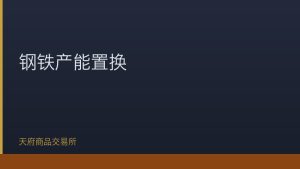工信部发布钢铁行业产能置换新规推动行业高质量发展