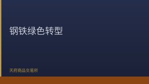 四川能投与天府商交所签署战略合作协议