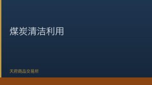 国家能源局发布煤炭清洁高效利用指导意见