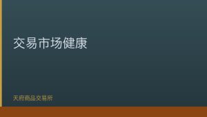 国务院办公厅发布关于促进大宗商品交易市场健康发展意见