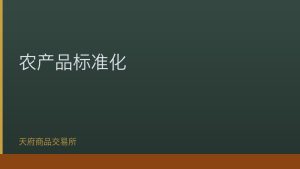 农业农村部加快农产品标准化体系建设助力乡村振兴