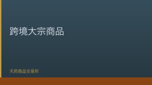 商务部支持合规交易场所开展跨境大宗商品交易试点