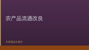 川威集团钢铁产品入驻天府商交所交易量稳步增长