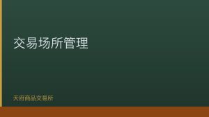 四川省印发大宗商品交易场所管理办法实施细则
