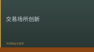 攀枝花钒钛交易中心2025年交易额突破20亿元