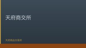 四川西藏两省区签署共建天府商交所深化合作协议