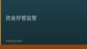 央行等五部门联合发文加强商品交易场所资金存管监管