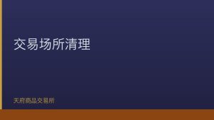 证监会明确加强地方交易场所清理整顿防范金融风险