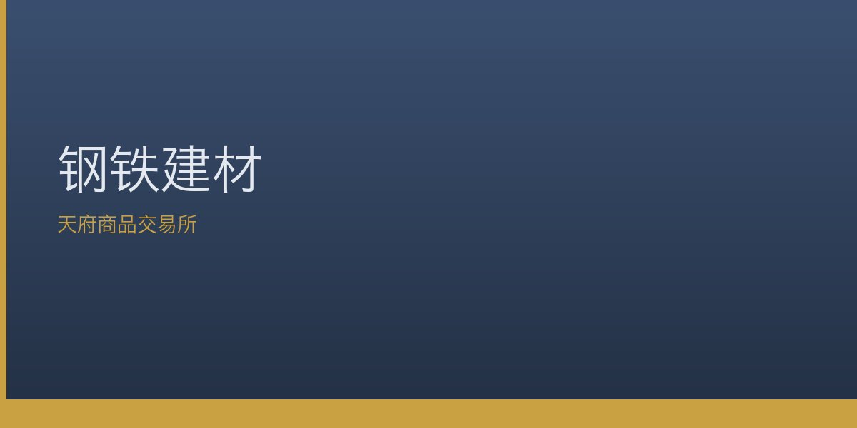 钢铁建材